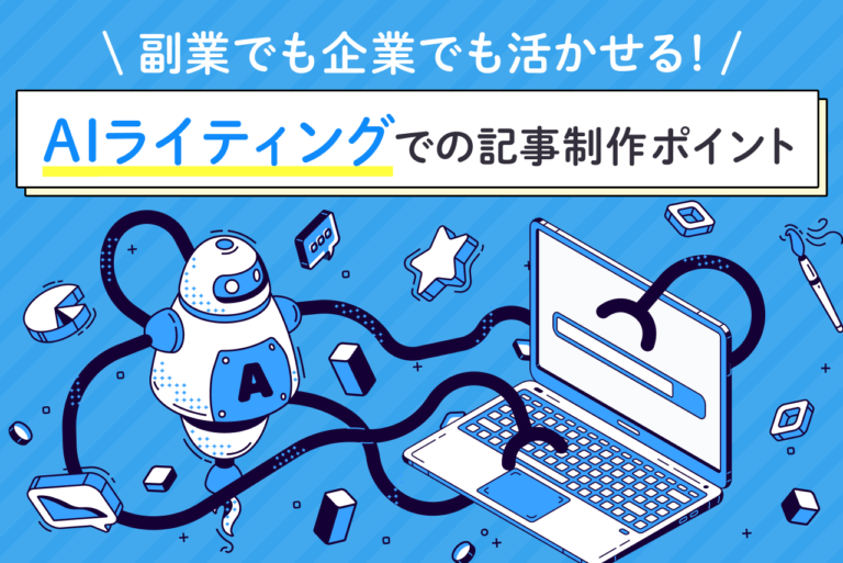 副業でも企業でも活かせる！AIライティングでの記事制作ポイント