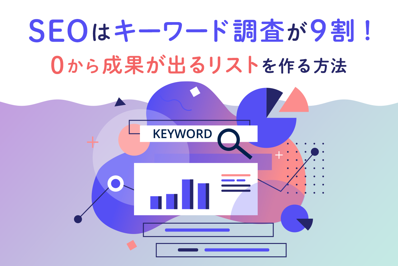 SEOにおけるキーワード調査の方法を解説！キーワード選定時に便利なツールも紹介