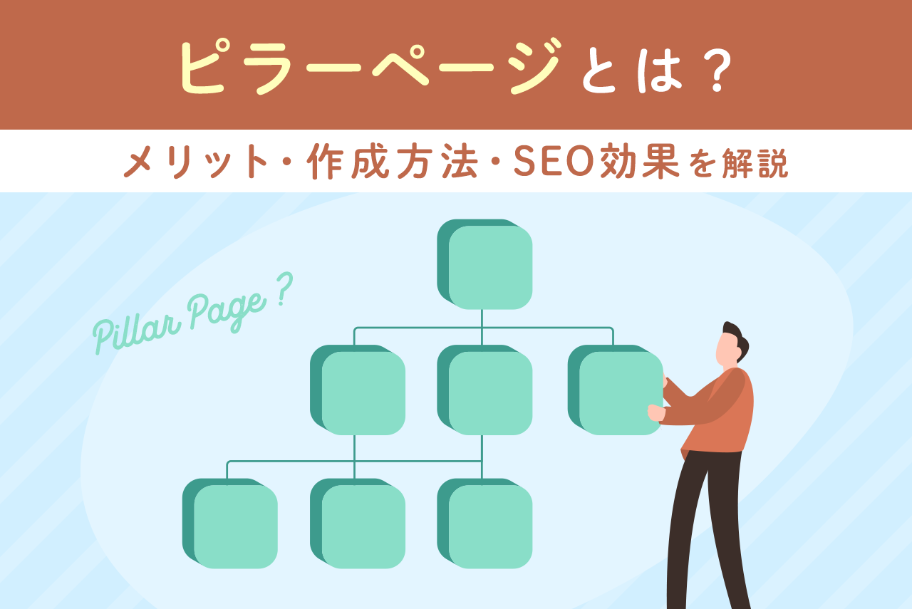 ピラーページとは？SEOにおいて重要な理由やつくり方を解説