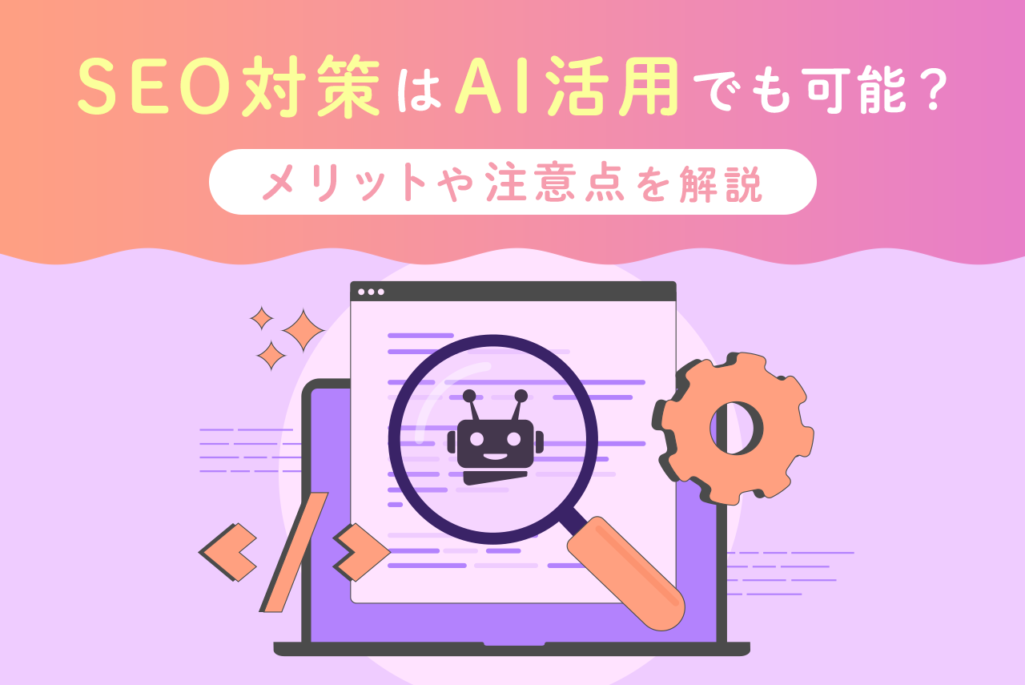 SEO対策でAIは活用できる？活用するメリットや注意点を解説