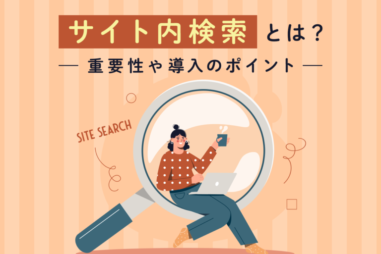 サイト内検索のメリットは？注意点やおすすめの検索ツールも紹介