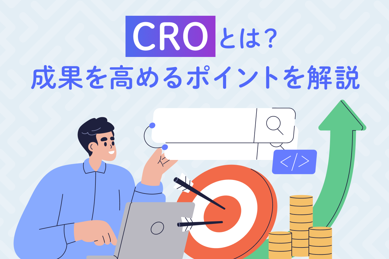 CRO（コンバージョン率最適化）とは？メリットや具体的な施策を解説