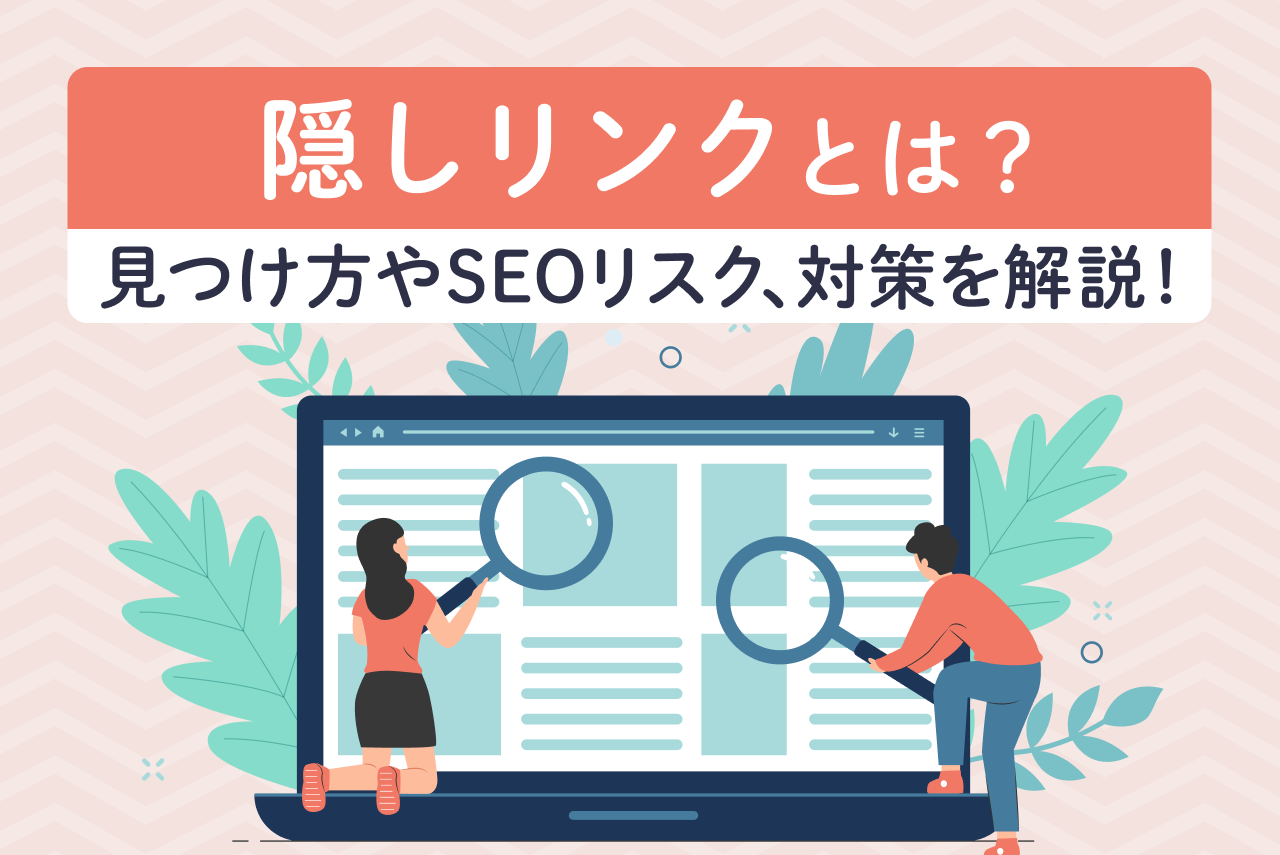 隠しリンクとは｜一般的な手法や見つけ方・SEOへの影響も徹底解説