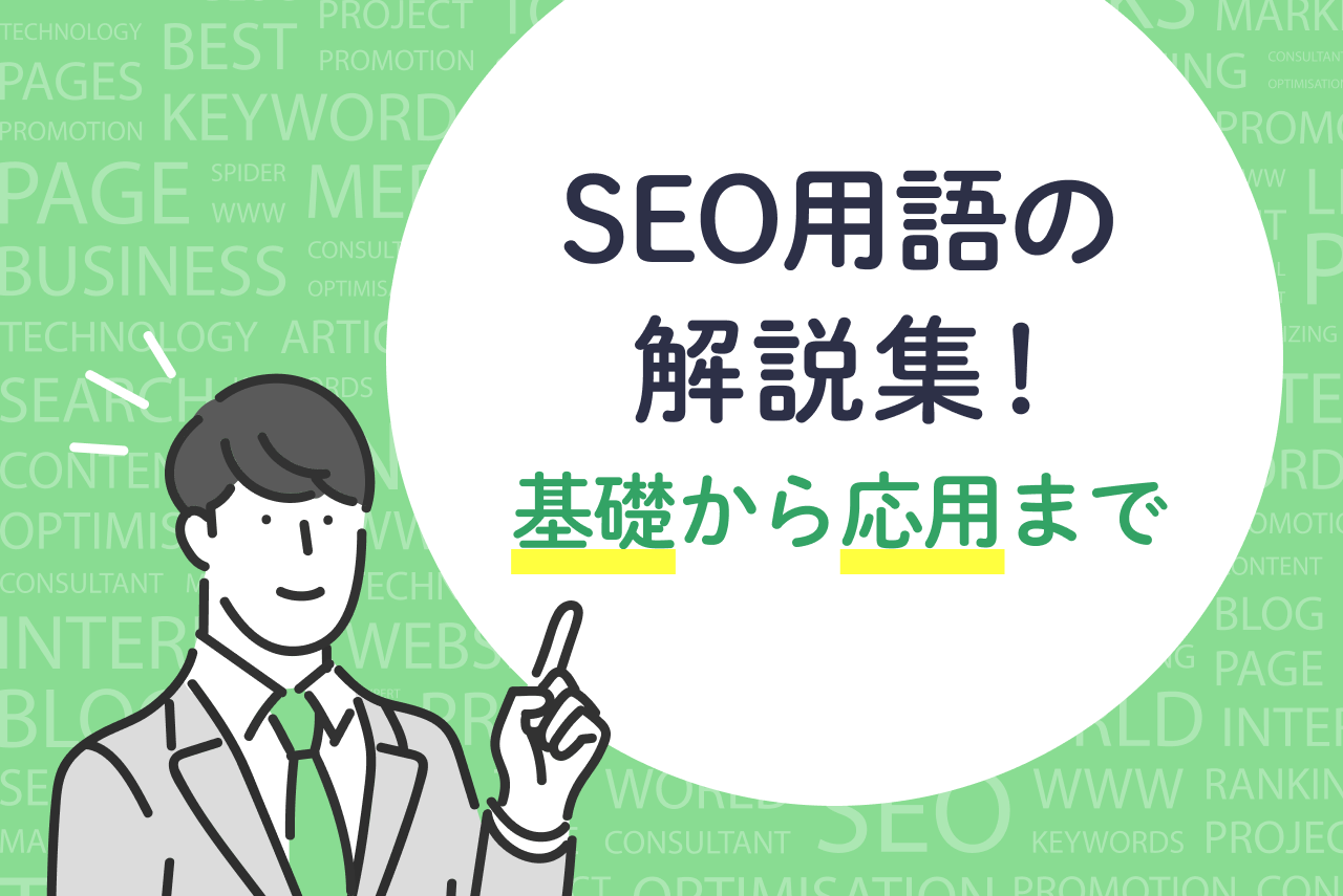 SEO用語60選を基本から応用まで徹底解説！施策に活かすコツも紹介