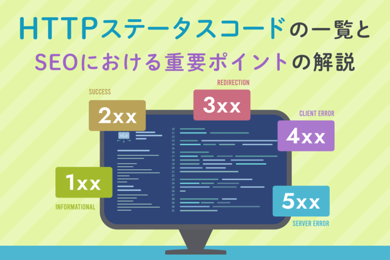 HTTPステータスコードの一覧とSEOにおける重要ポイントを解説