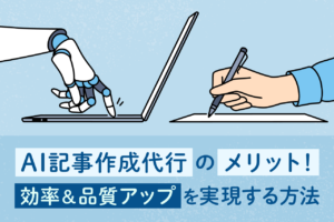 AI記事作成代行の5つのメリット!効率&品質アップを実現する方法