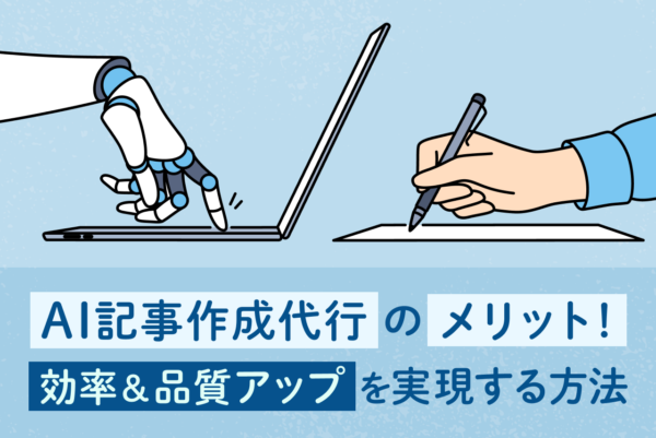 AI記事作成代行の5つのメリット！効率＆品質アップを実現する方法