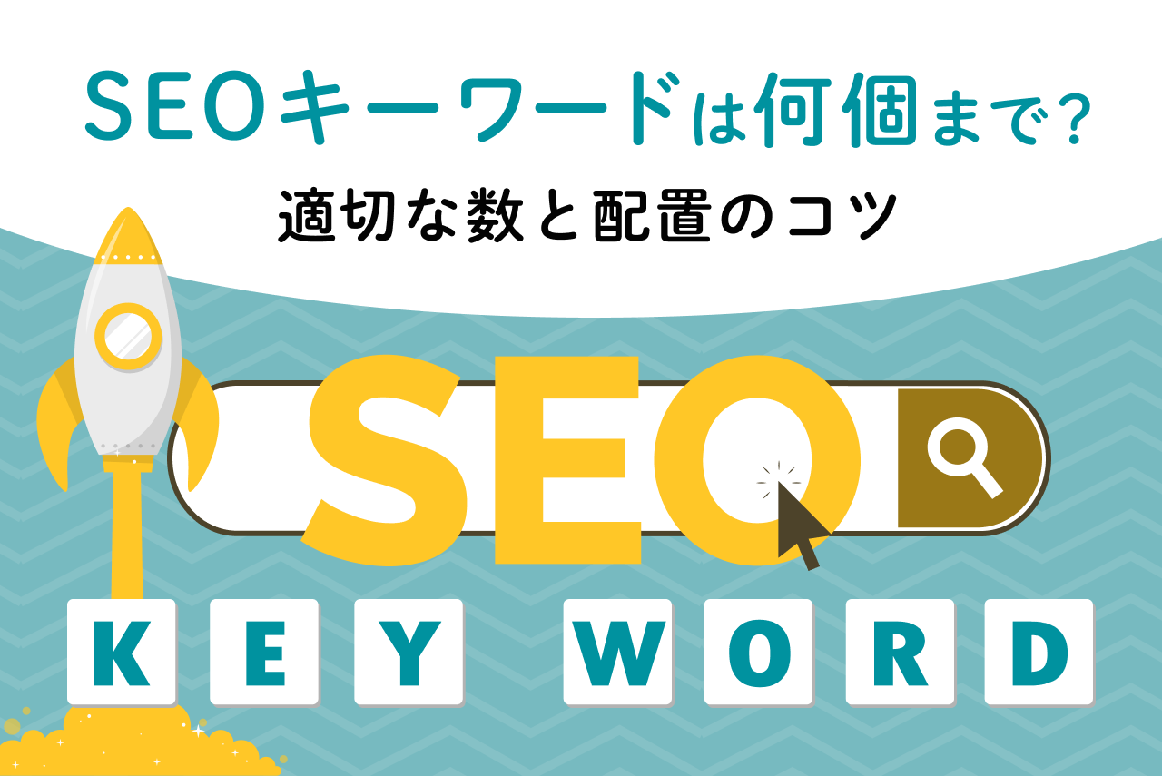 SEOキーワードは何個まで？数の目安や使い方のコツも徹底解説