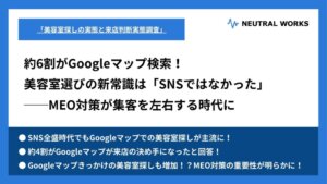 【実態調査】約6割がGoogleマップ検索！美容室選びの新常識は「SNSではなかった」MEO対策が集客を左右する時代に