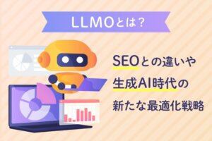 LLMOとは?SEOとの違いや効果を高める7つの対策まで徹底解説