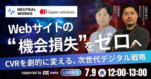【7/9無料ウェビナー】JAPAN SOLUTIONS様との共催ウェビナーに、弊社取締役CMO石田が登壇します
