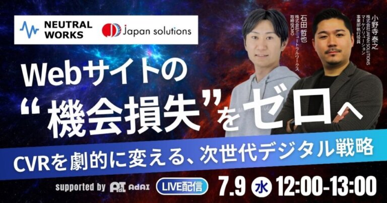 【7/9無料ウェビナー】JAPAN SOLUTIONS様との共催ウェビナーに、弊社取締役CMO石田が登壇します