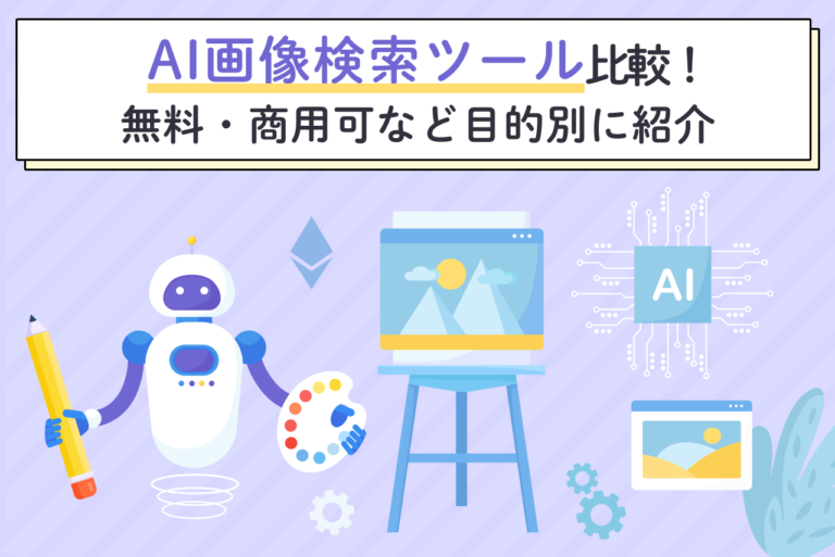 【2025年最新】AI画像検索サイト7選｜無料・商用可など目的別に比較