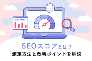 SEOスコアとは?おすすめチェックツールやスコア改善の方法を解説