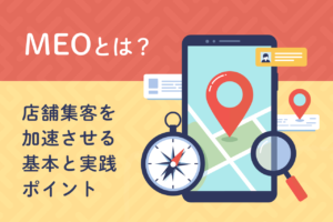 MEOとは？初心者でもできる店舗集客の新常識