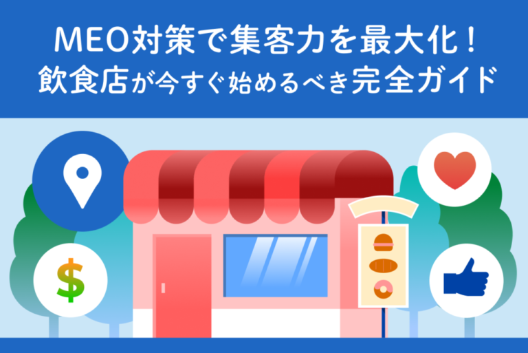 MEO対策で集客力を最大化！飲食店が今すぐ始めるべき完全ガイド