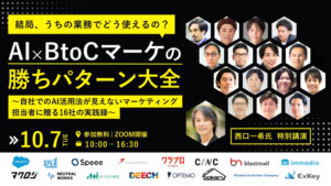 【10/7無料カンファレンス】株式会社マーケメディア様主催カンファレンスに、弊社取締役CMO石田が登壇します