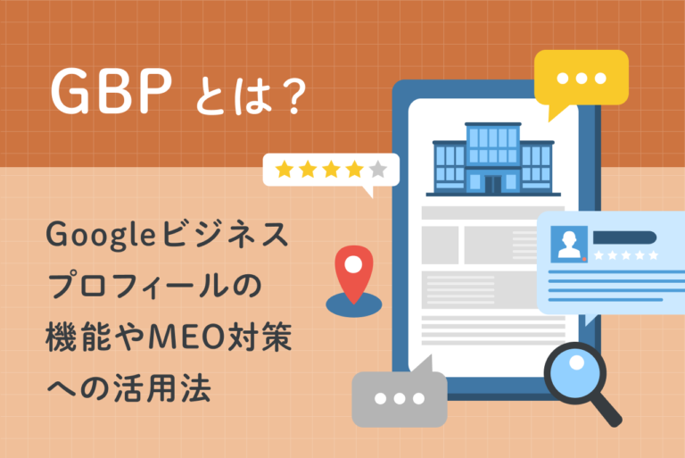 GBPとは?Googleビジネスプロフィールの機能やMEO対策への活用法