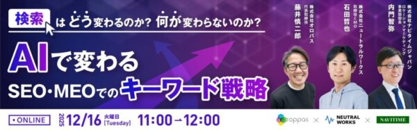 【12/16共催ウェビナー】株式会社ナビタイムジャパン様 主催ウェビナーに、弊社取締役CMO石田が登壇します