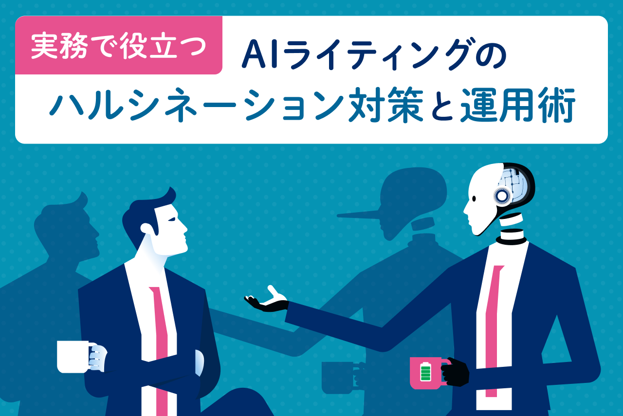 実務で役立つAIライティングのハルシネーション対策と運用術