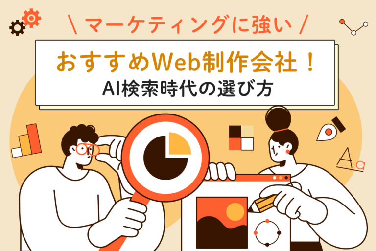 マーケティングに強いWeb制作会社おすすめ7選！AI検索時代の選び方
