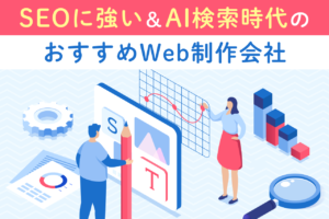SEOに強いWeb制作会社おすすめ比較【2026】AI検索(LLMO)時代の選び方・実績