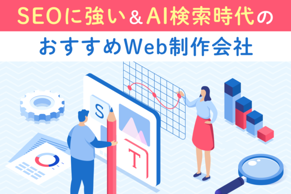 SEOに強い＆AI検索時代のおすすめWeb制作会社【2026年版】