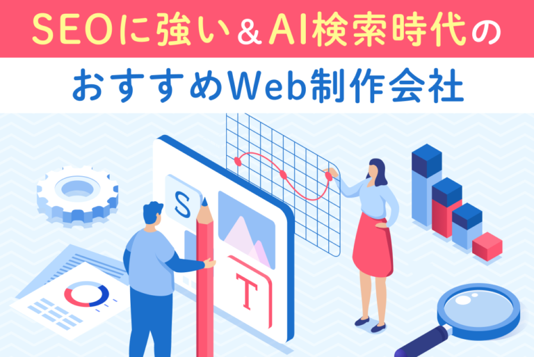SEOに強い＆AI検索時代のおすすめWeb制作会社【2026年版】