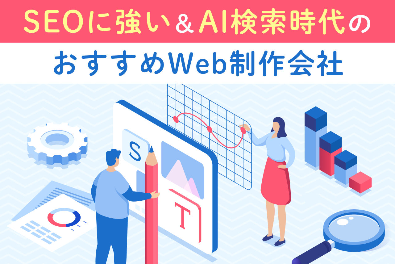SEOに強い＆AI検索時代のおすすめWeb制作会社【2026年版】
