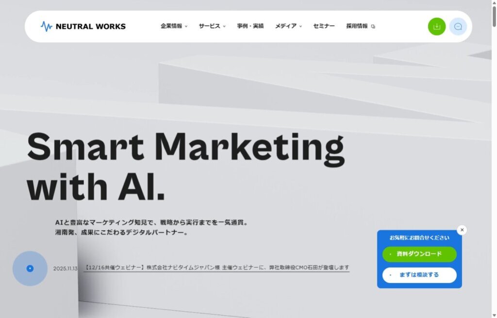 株式会社ニュートラルワークス:メディア運営のノウハウ還元でビジネス成長を支援