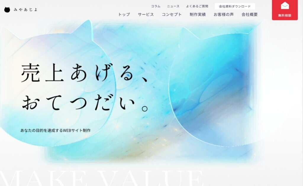 株式会社みやあじよ:経営視点のROIを追求するWeb制作