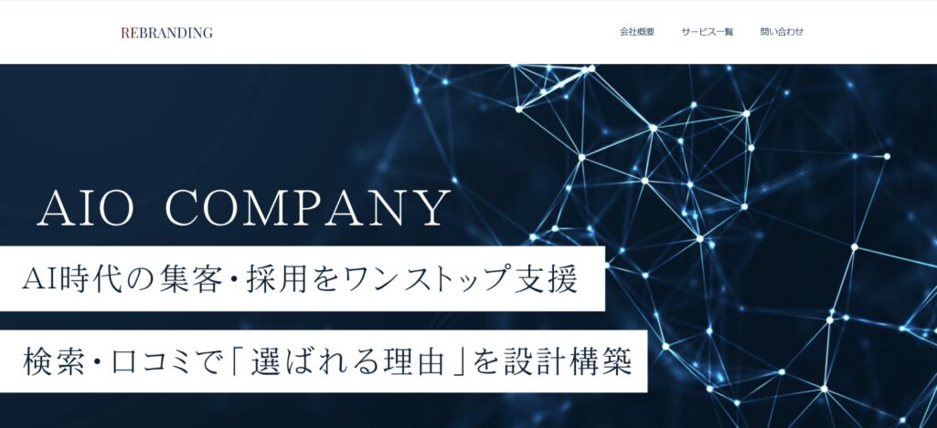 リブランディング株式会社:AIO(AI検索最適化)対策とデジタルリスク管理を統合したブランド設計