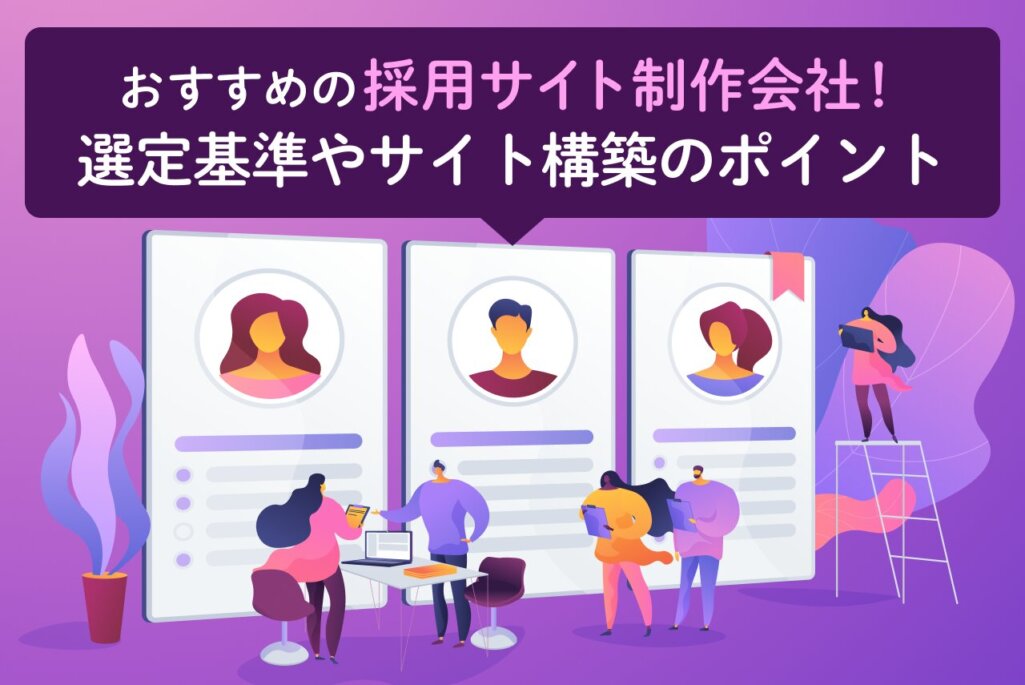 採用サイト制作会社おすすめ5選！選定基準や成果を出すサイト構築のポイントを解説