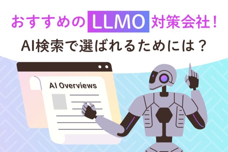 LLMO対策会社おすすめ6選！AI検索（GEO）で選ばれるためには？