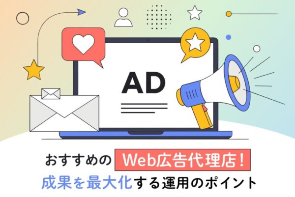 Web広告代理店おすすめ5選！選定基準や成果を最大化する運用のポイントを解説