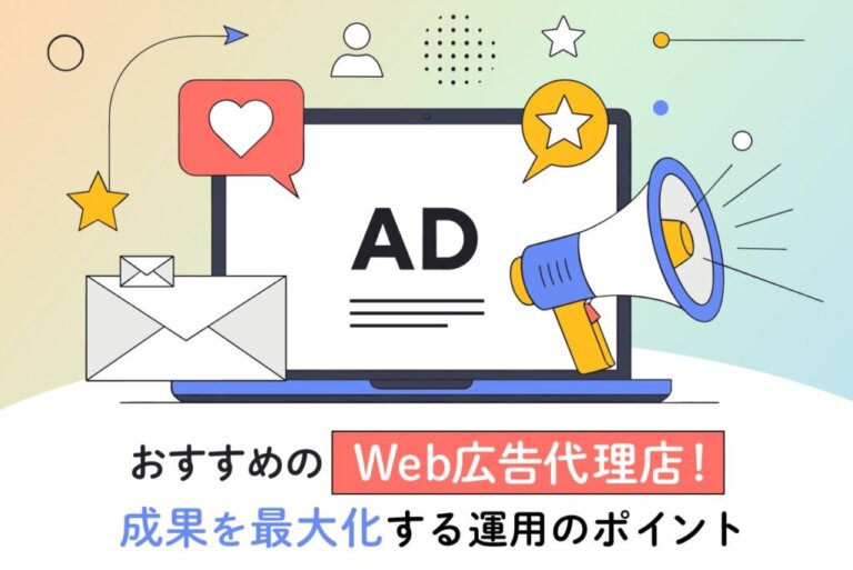 Web広告代理店おすすめ5選！選定基準や成果を最大化する運用のポイントを解説