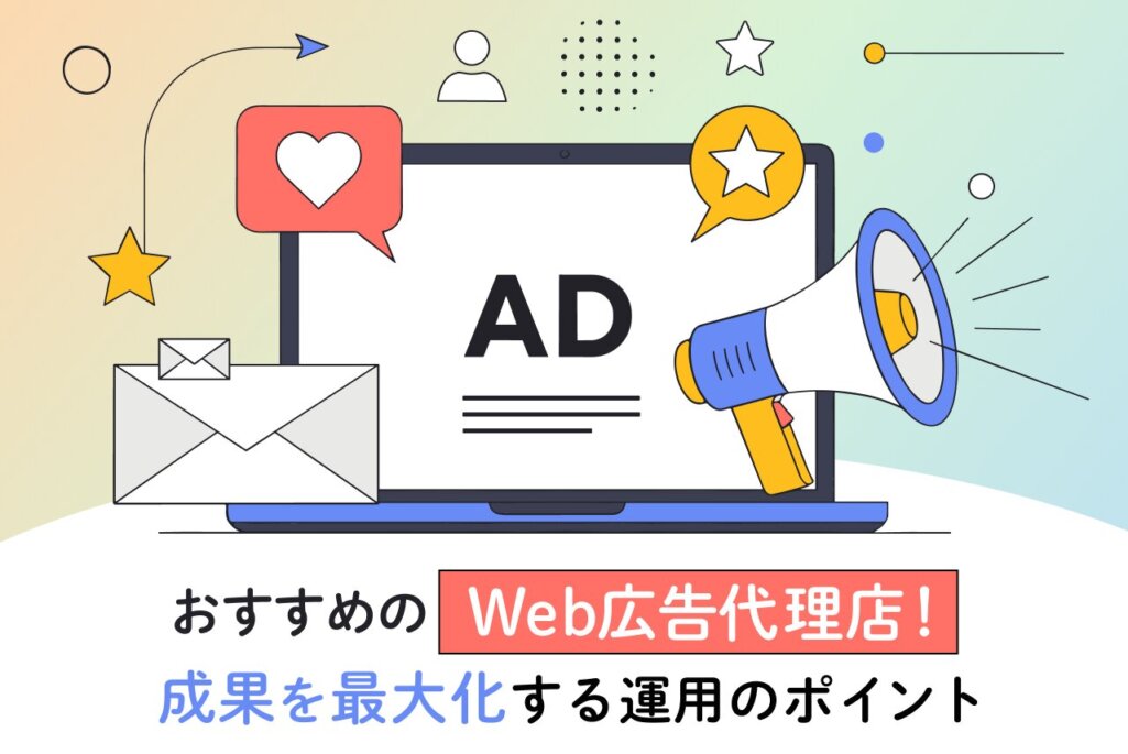 Web広告代理店おすすめ5選！選定基準や成果を最大化する運用のポイントを解説