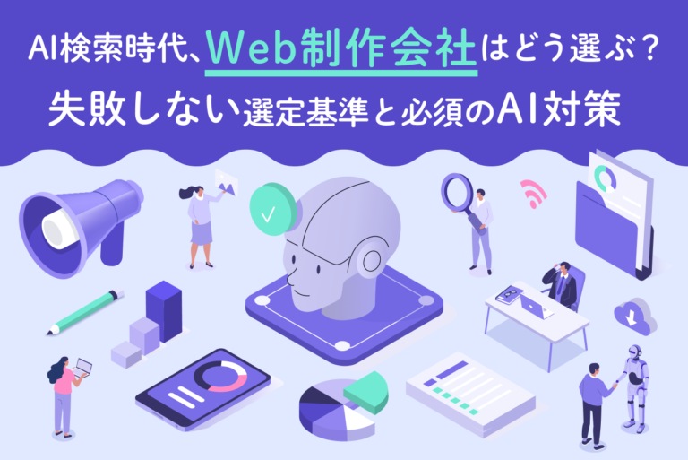 AI検索時代、Web制作会社はどう選ぶ？｜失敗しない選定基準と必須のAI対策