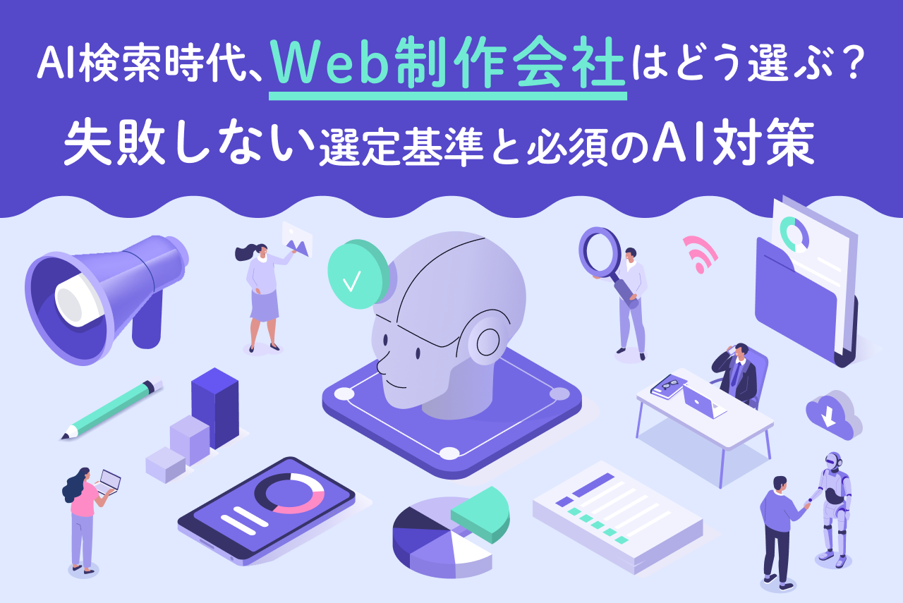 AI検索時代、Web制作会社はどう選ぶ？｜失敗しない選定基準と必須のAI対策