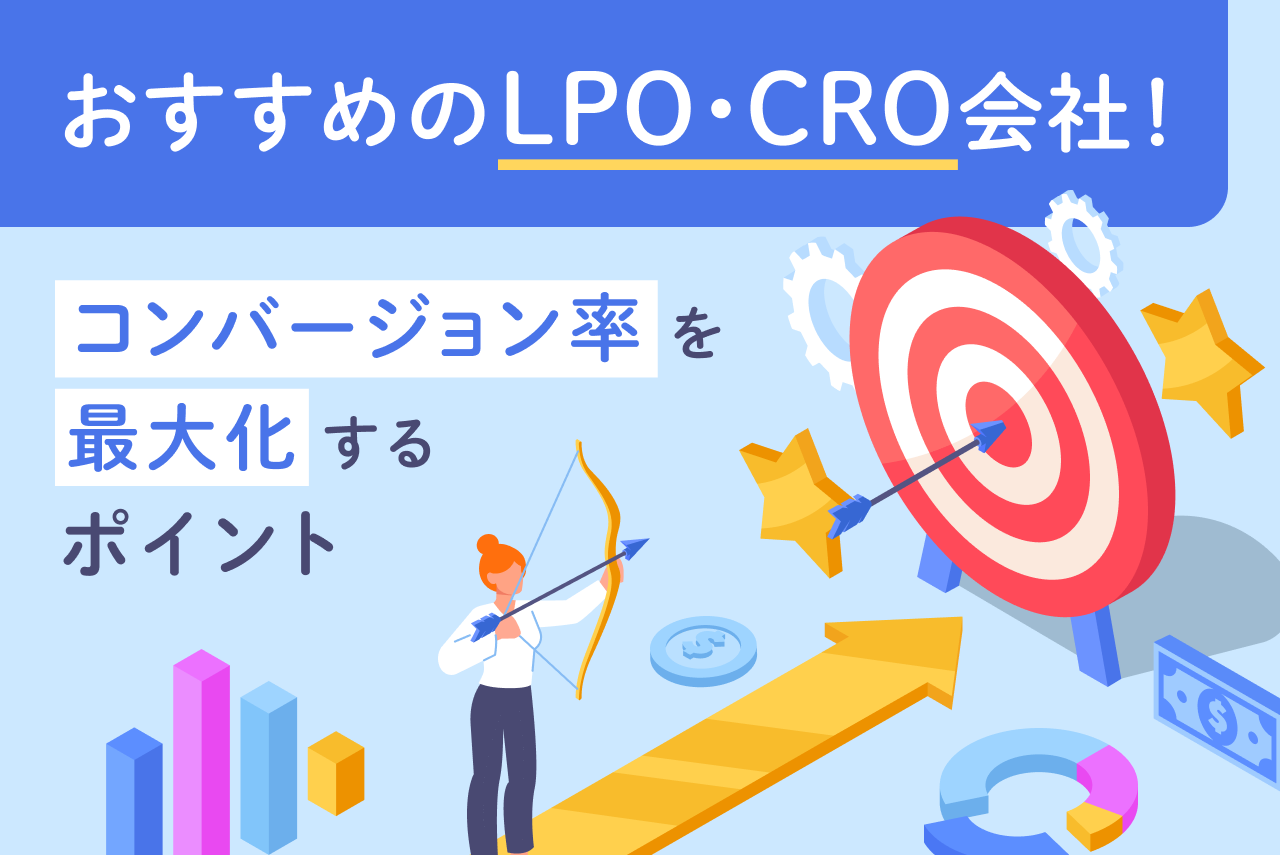 LPO・CRO会社おすすめ5選｜選び方やコンバージョン率改善のポイントを解説