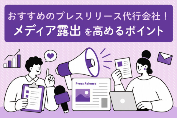 プレスリリース代行会社おすすめ5選｜選び方や費用相場、メディア掲載につなげるポイントを解説