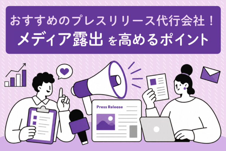 プレスリリース代行会社おすすめ5選｜選び方や費用相場、メディア掲載につなげるポイントを解説