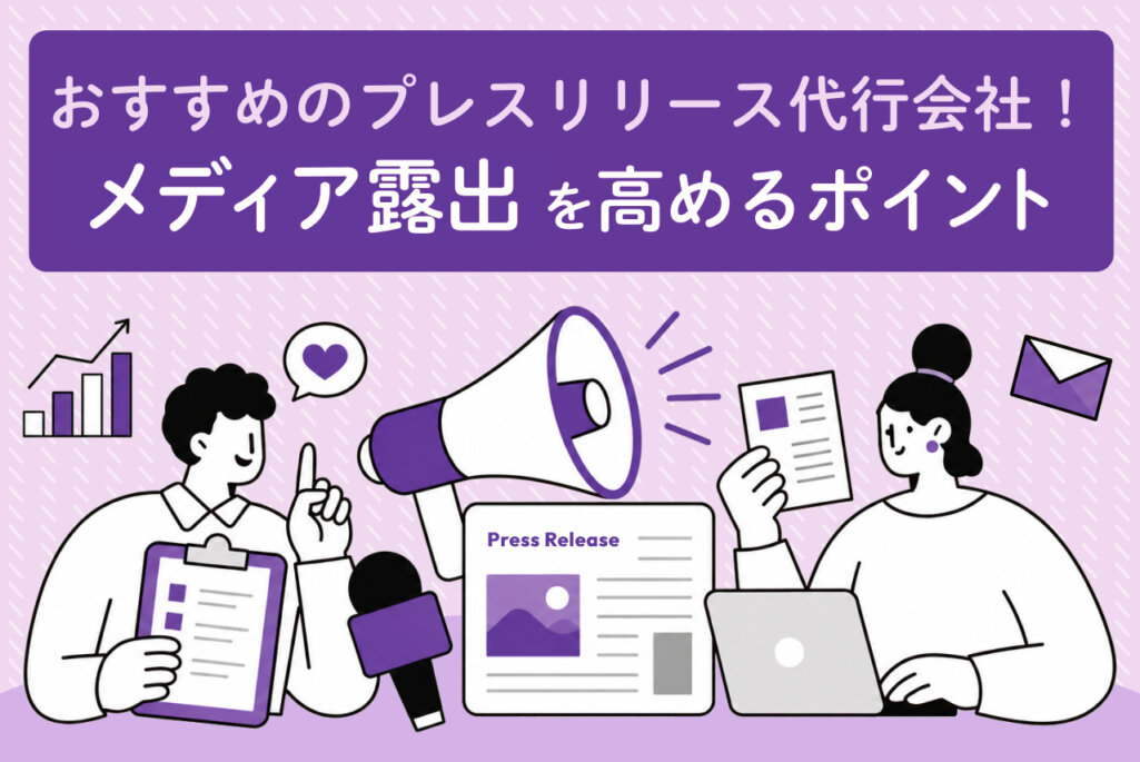 プレスリリース代行会社おすすめ5選｜選び方や費用相場、メディア掲載につなげるポイントを解説