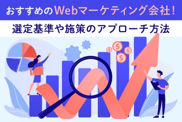 Webマーケティング会社おすすめ5選｜失敗しない選び方と比較ポイントを解説