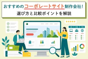 コーポレートサイト制作会社おすすめ10選｜選び方と比較ポイントを解説