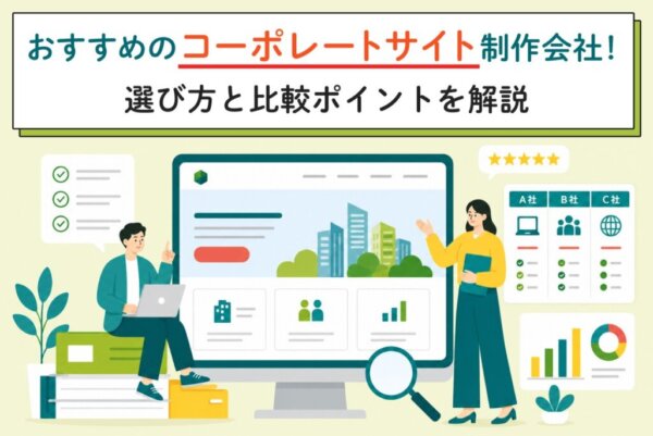 コーポレートサイト制作会社おすすめ10選｜選び方と比較ポイントを解説