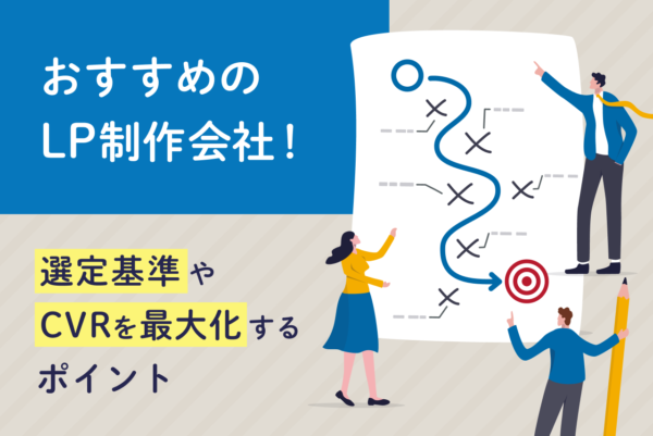LP制作会社おすすめ5選｜選び方や費用相場、CVRを高めるポイントを解説
