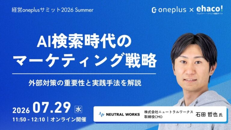 【7/29開催カンファレンス】経営oneplusサミット2026 Summerに弊社取締役CMO石田が登壇します！