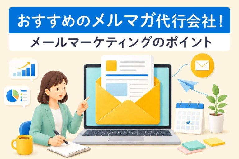 メルマガ代行会社おすすめ5選｜選び方や費用相場、成果を高めるポイントを解説