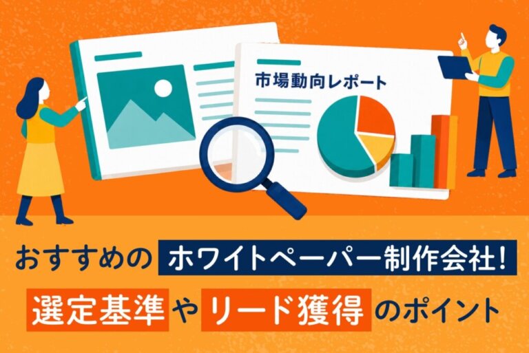 ホワイトペーパー制作会社おすすめ5選｜選び方や費用相場、リード獲得のポイントを解説